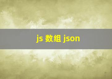 js 数组 json